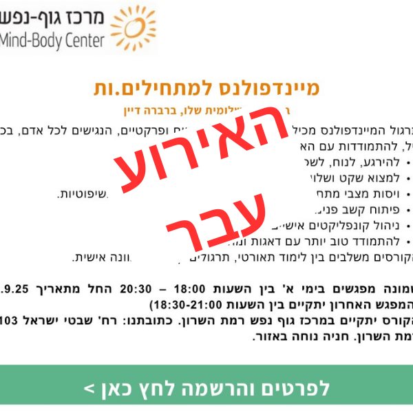 מיינדפולנס למתחילים.ות